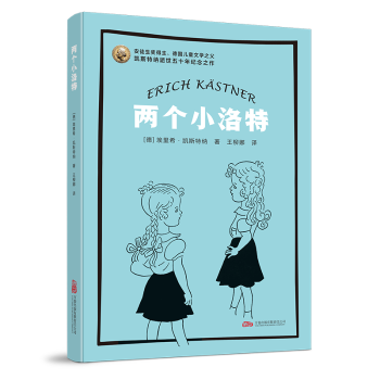 正版包邮 两个小洛特 [德]埃里希&middot;凯斯特纳 9787547065945 万卷出版有限责任公司