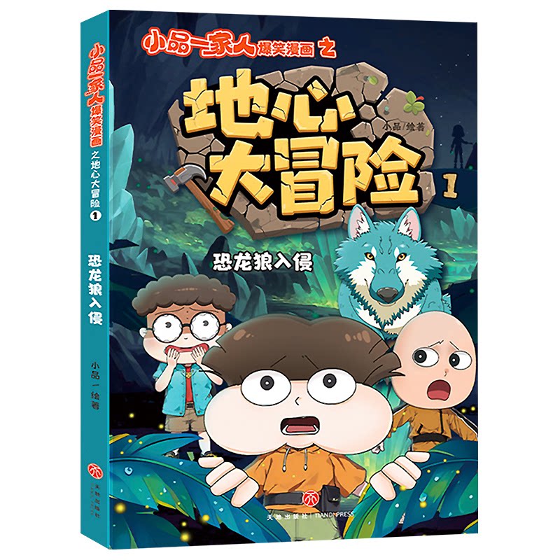 恐龙狼入侵/小品一家人爆笑漫画之地心大冒险 爆笑漫画解析 恐龙入侵冒险 地心探险故事 儿童启蒙读物9787545589368