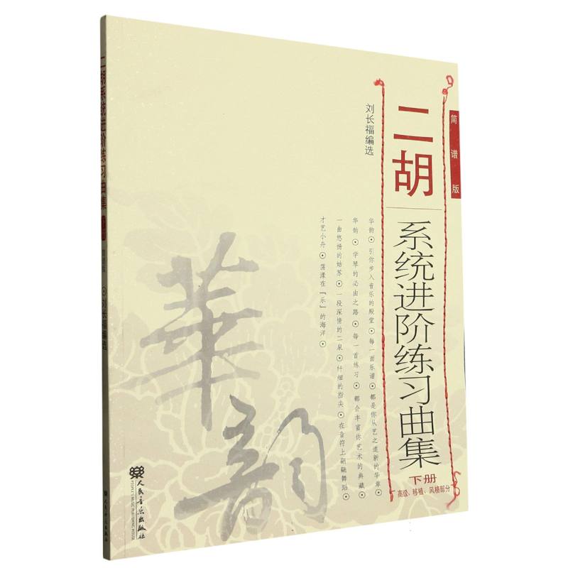 正版包邮 二胡系统进阶练习曲集(下册) 编者:刘长福|责编:张辉 9787103047644 人民音乐