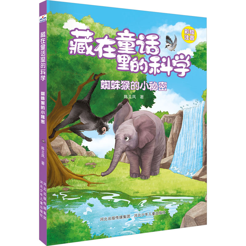蜘蛛猴的小秘密 小学生动物科普启蒙 精美手绘插图 知识体系完整 出版社 9787559562036