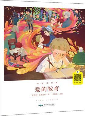 正版包邮 爱的教育 美绘注音版 (意)埃德蒙多·德·亚米契斯(Edmondo De Amicis) 9787540252007 北京燕山出版社