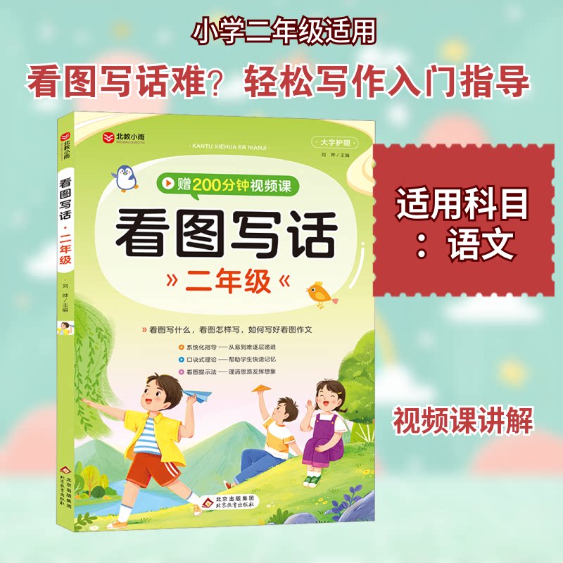 （仅线上）看图写话二年级 看图写话二年级 看图写话技巧 全彩插图 名师指导 经典范文 提升写作能力 阶梯训练9787570450794