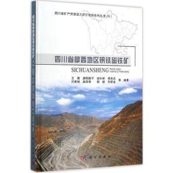 正版新书 四川省攀西地区钒钛磁铁矿 王茜 9787030456885 中国科技出版传媒股份有限公司