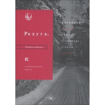 正版包邮 虹 (苏)瓦西列夫斯卡娅(Vasilevskaya)著 9787108064134 生活·读书·新知三联书店
