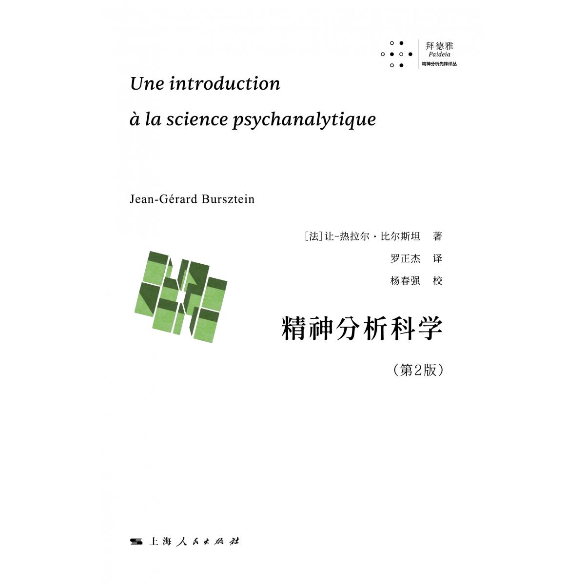 正版包邮 精神分析科学（第2版） [法]让-热拉尔·比尔斯坦 著 罗正杰 译 杨春强 校 9787208193499 上海人民