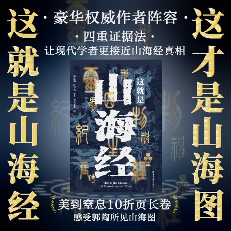 正版包邮 这就是山海经 豪华作者阵容 从这本书深度走进山海经 陈连山 叶舒宪 张劲硕 9787302674528 清华大学出版社