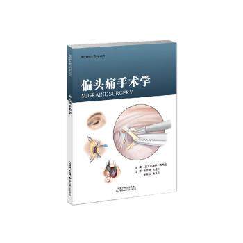 正版包邮  偏头痛手术学 [美]巴赫曼·古尤伦 著 9787543346406 天津科技翻译出版有限公司