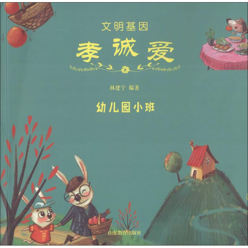 文明基因·孝诚爱 孝文化传承 诚信教育指南 爱心培养手册 家庭教育 传统文化基因 国学经典书籍 青少年成长 9787532894956