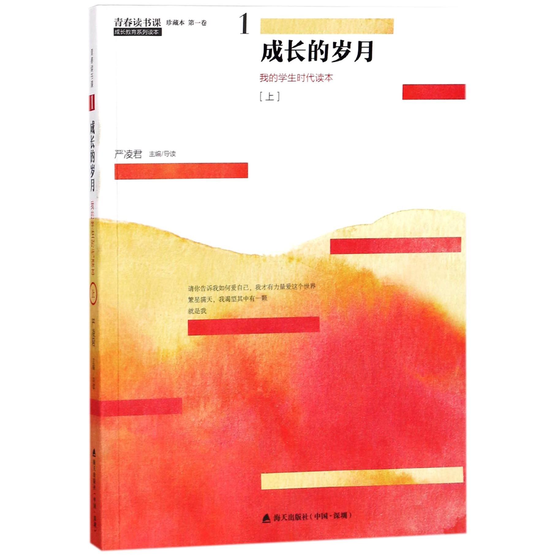 正版包邮 成长的岁月(上我的学生时代读本珍藏本)/青春读书课 编者:严凌君 9787550721760 海天
