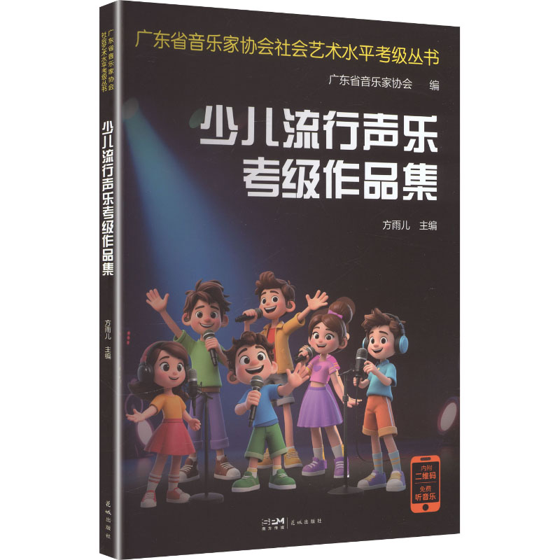 正版包邮 少儿流行声乐考级作品集 方雨儿 主编 编 9787574906327 广州花城出版社