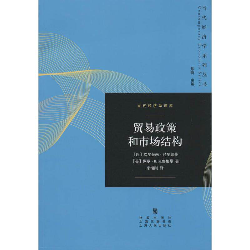 贸易政策和市场结构 贸易政策分析 市场结构理论 国际贸易研究 经济案例解析 专业教材用书 政策解读指南 9787543223820