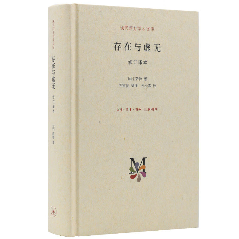 正版包邮 现代西方学术文库：存在与虚无 [法]萨特 9787108050984 三联书店