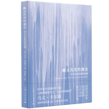 正版包邮 幽灵出没的舞台:作为记忆机器的戏剧:the theatre as memory machine (美)马文·卡尔森著 9787208185746 上海人民出版社