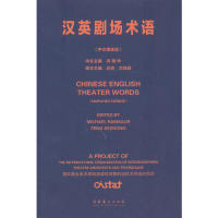 正版包邮 汉英剧场术语:中英简体版:simplified Chinese 冯德仲，迈克·兰姆瑟(Micheal Ramsaur)主编 9787503955624