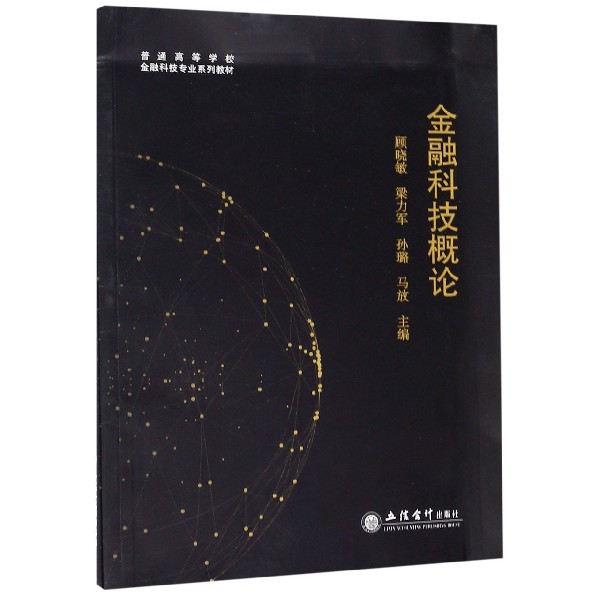 正版包邮 金融科技概论(普通高等学校金融科技专业系列教材) 编者:顾晓敏//梁力军//孙璐//马放|总主编:顾晓敏 9787542961471