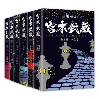 宫本武藏全6册 青少年历史启蒙 日本战国武士传奇 剑道兵法实战指南 精美插图 9787544299121