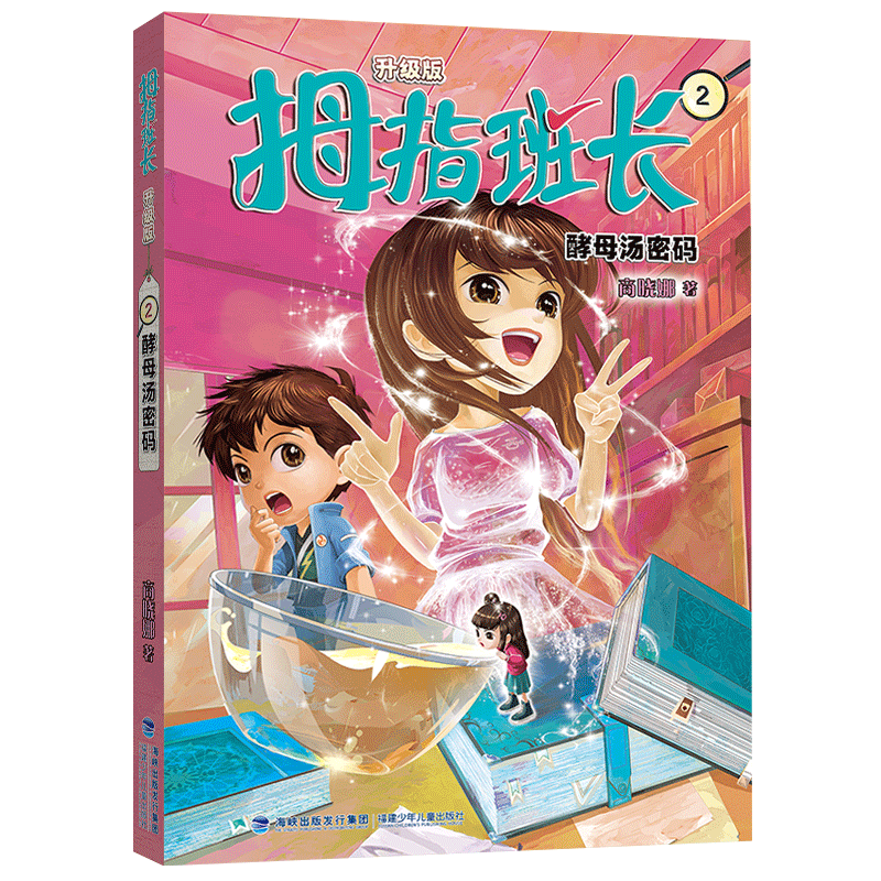 拇指班长(升级版)2酵母汤密码 儿童文学 趣味阅读 解谜密码 校园故事 成长冒险 酵母冒险 酵母汤谜9787539579733