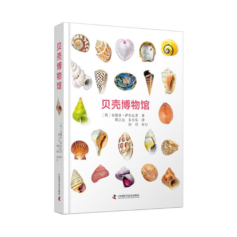 贝壳博物馆 儿童启蒙 海洋生物 自然科普 精美插图 贝壳图鉴 海洋知识 成人收藏 科普读物 海洋世界9787110107584