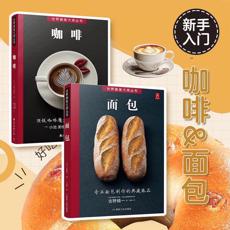 正版包邮 世界美食丛书:面包+咖啡(2册) ( 日)小池美枝子 著灵思泉 赵培 译 9787544298902 南海出版公司