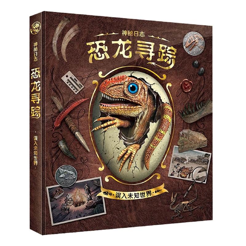 正版包邮 恐龙寻踪:误入未知世界 编者:肖叶//张柏赫|责编:顾吉霞//张靖雯 9787531973317 黑龙江少儿