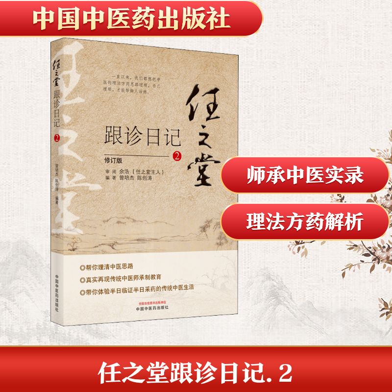 任之堂跟诊日记 儿童中医启蒙书 家庭养生实用手册 老中医临床问诊实录 通俗易懂 9787513260046