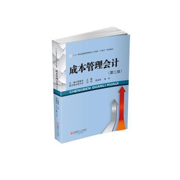 成本管理会计(第二版) 第二版更新 适合CPA中级会计备考 职场成本分析实操 零基础入门 ISBN9787550463332