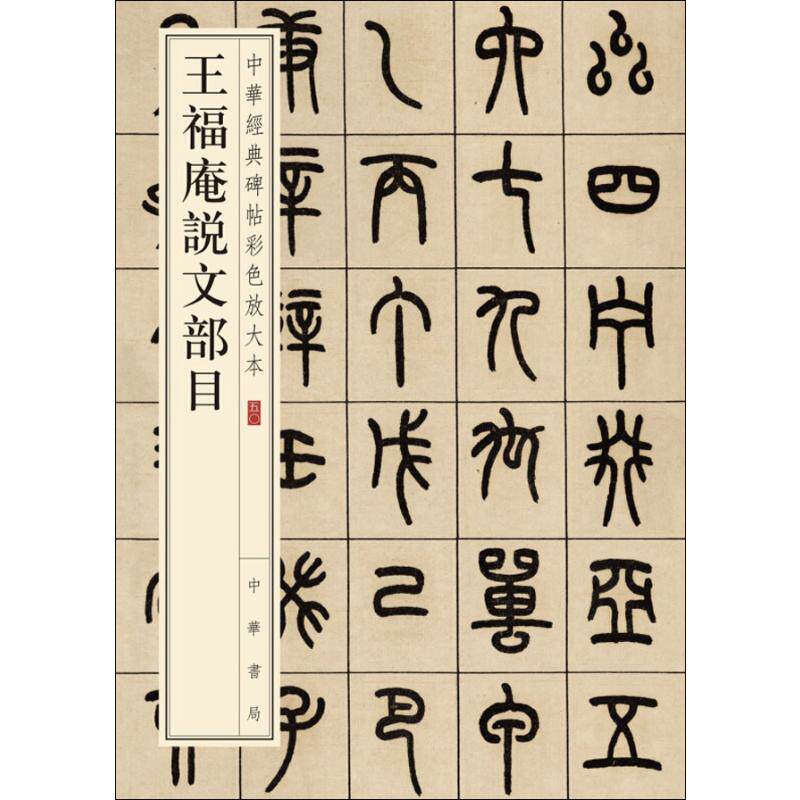 王福庵说文部目 王福庵篆书 说文部目解析 篆书入门 书法教程 临摹范本 文字学研究 书法爱好者 实用技法 9787101126228