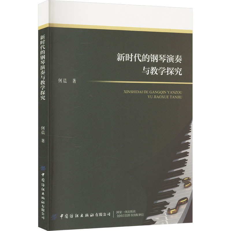 的钢琴演奏与教学探究 儿童钢琴启蒙 成人自学 系统教程 演奏技巧详解 9787522924694