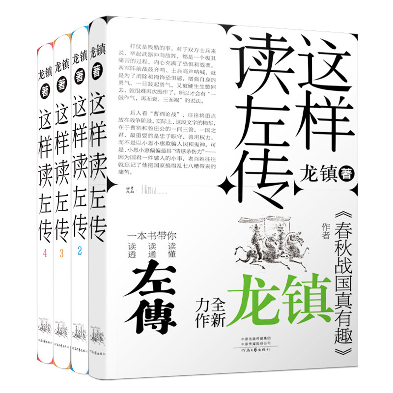 这样读左传(全4册) 经典原著 深度解析 轻松阅读 历史知识 人物分析 文学赏析 历史脉络 实用案例9787555917557