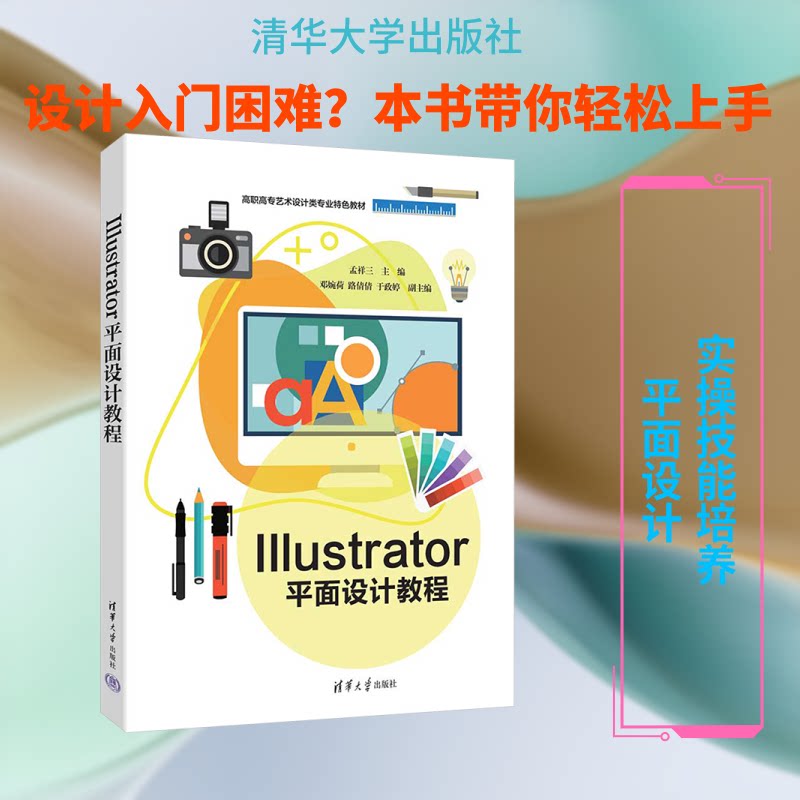 ILLUSTRATOR平面设计教程 零基础入门教程 实战案例解析 海报设计技巧 插画制作教程 软件操作详解 平面设计基础 9787302710547