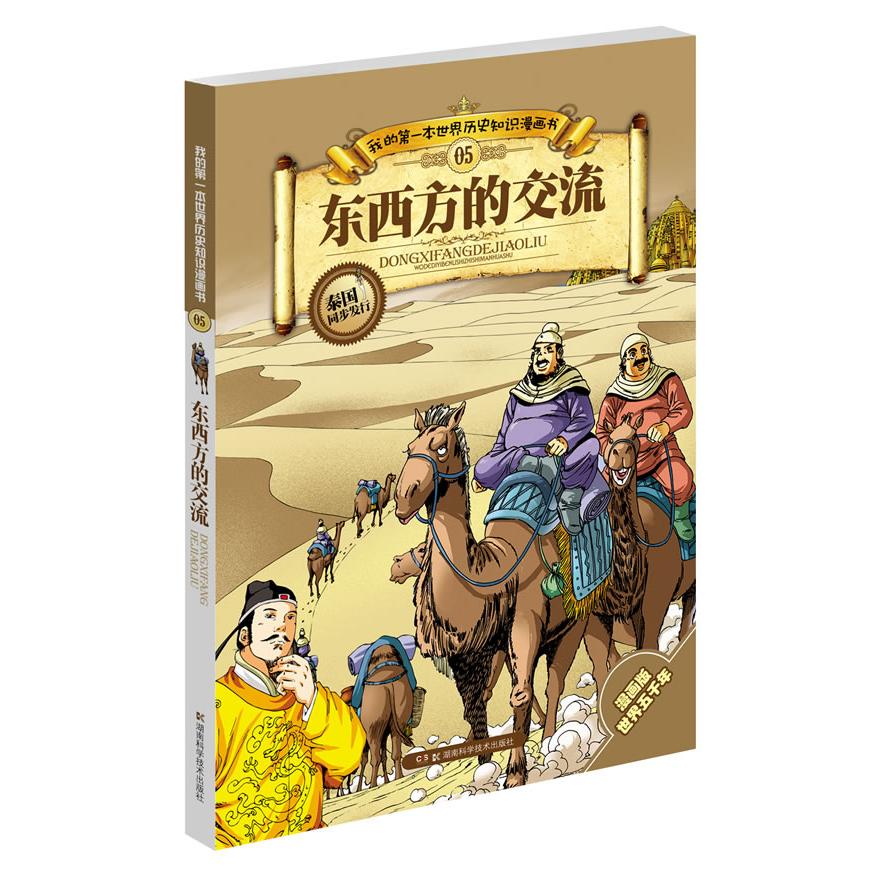 正版包邮 我的靠前本世界历史知识漫画书?东西方的交流 张武顺 9787535767202 湖南科学技术出版社