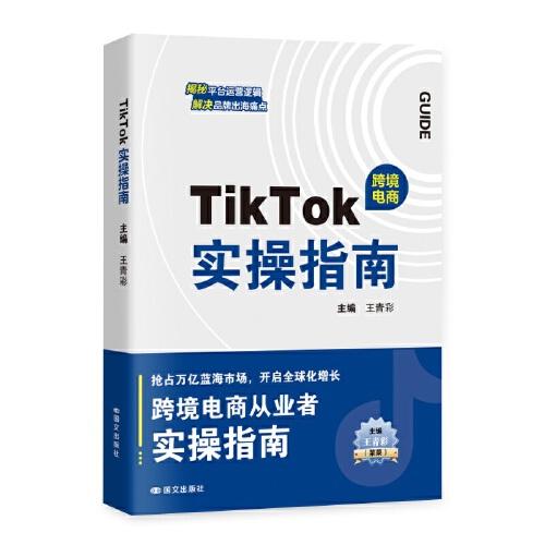 正版包邮 TikTok实操指南 主编王青彩 9787512518728 国文出版社