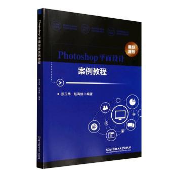 Photoshop平面设计案例教程 职场自学电商海报程 快速掌握设计技能 高清案例 9787576349153