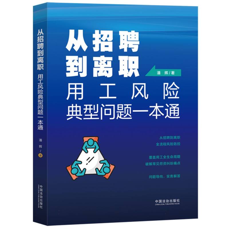 从招聘到离职：用工风险典型问题一本通【企业人力资源管理与法律顾问实务指引丛书】 用工风险防范 招聘离职 9787521661705