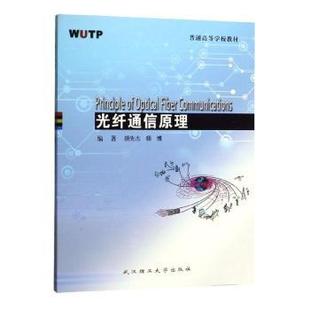 正版包邮 光纤通信原理 胡先志,杨 787562961086 武汉理工大学出版社有限责任公司