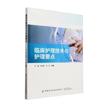 正版包邮 临床护理技术与护理要点 于淼，朱昕彤，王玉主编 9787522922874 中国纺织出版社有限公司