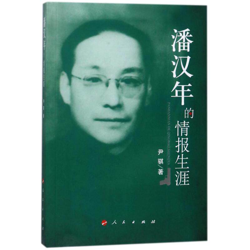 正版包邮 潘汉年的情报生涯 尹骐 9787010094304 人民出版社