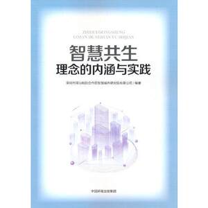 正版新书智慧共生理念的内涵与实践编者:深圳市深汕特别合作区智慧城市研究院有限公司|责编:丁莞歆 9787511149046