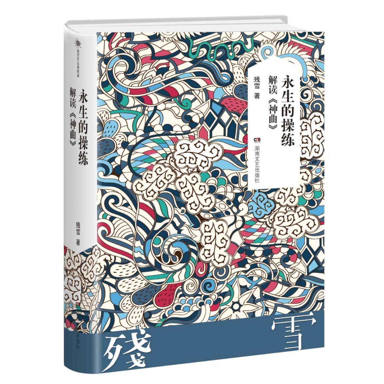 残雪作品典藏版:永生的操练：解读《神曲》 残雪典藏版 解读神曲新作 永生的操练 文学思想深度 哲学思辨分析 9787540484392