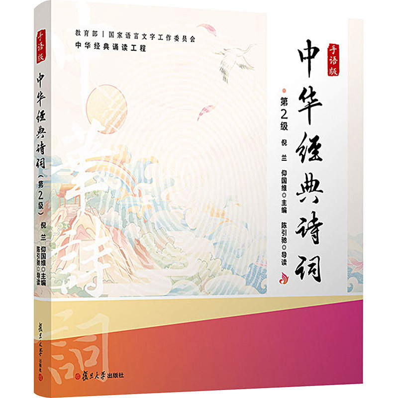中华经典诗词 第2级 手语版 第2级 手语版 手语教学 经典赏析 入门适用 提升理解 全彩印刷 精美排版9787309169454