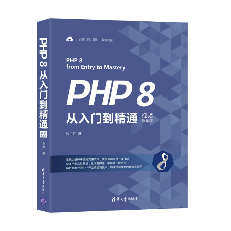 PHP 8从入门到精通 视频教学版 零基础编程入门 视频教程 实战案例 系统掌握PHP8新特 9787302578925