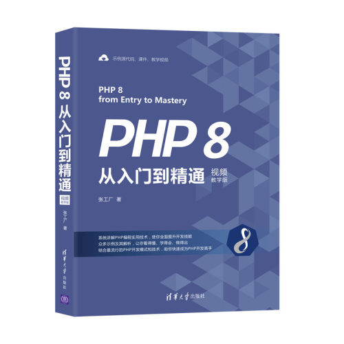 PHP 8从入门到精通 视频教学版 零基础编程入门 视频教程 实战案例 系统掌握PHP8新特 9787302578925