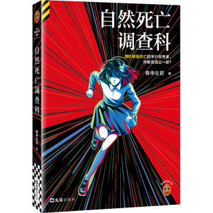 9787549644049 正版 春申女君 自然死亡调查科 文汇 包邮