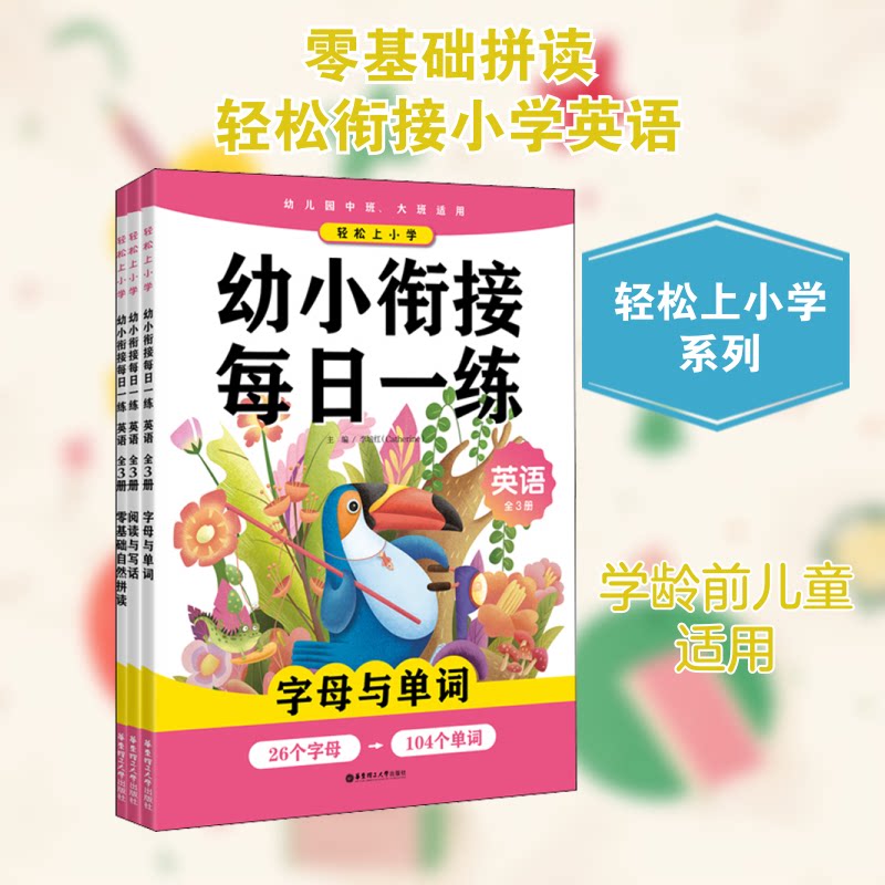 轻松上小学 幼小衔接每日一练 英语(全3册) 幼小衔接英语 每日一练 轻松上小学 3册套装 学前 趣味练习 9787562861171