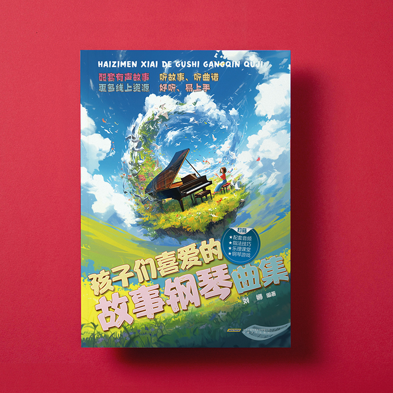 正版包邮 孩子们喜爱的故事钢琴曲集（孩子们喜爱的故事钢琴曲集 经典、好听、小众的钢琴曲谱集 刘娜 9787539678597
