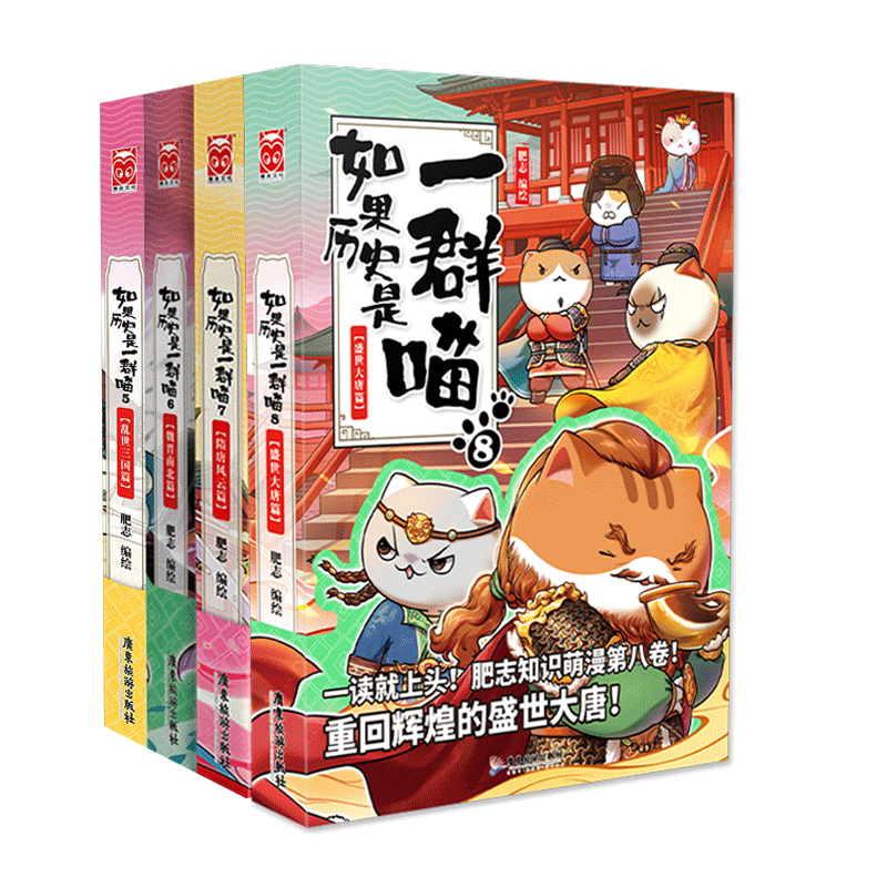 正版包邮 历史喵5+6+7+8共4册 编者:肥志|责编:梅哲坤 9787557024413 广东旅游