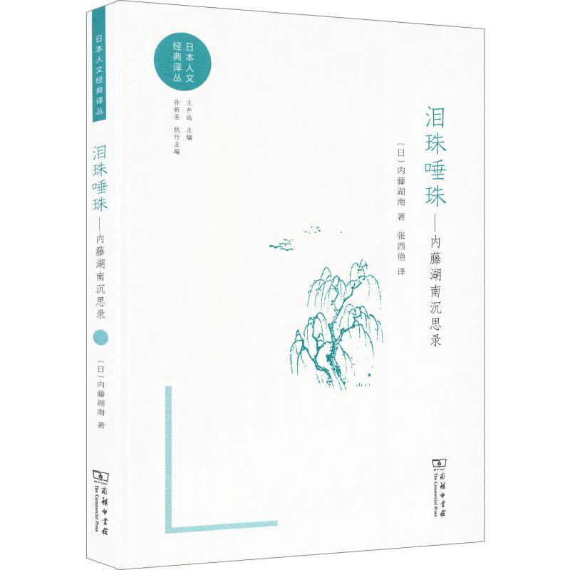 正版包邮 泪珠唾珠：内藤湖南沉思录 (日)内藤湖南 著 张西艳 译 9787100253239 商务印书馆