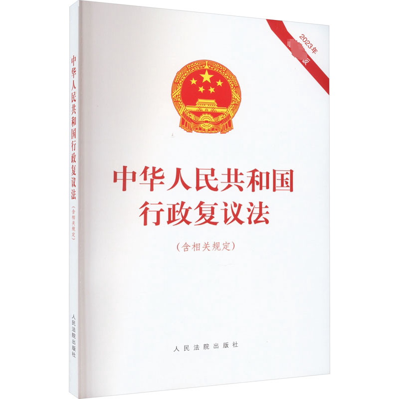 中华人民共和国行政复议法(含相关规定) 2023年版 2023年版 法律条文 实用指南 解读9787510938962