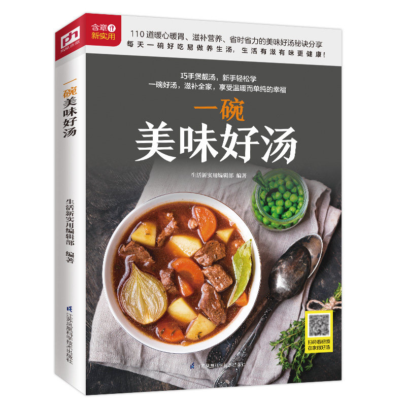 一碗美味好汤 家常汤品做法 养生汤谱大全 新手易学技巧 食材搭配指南 四季汤品 步骤详解图文 营养健康汤方 9787571303303