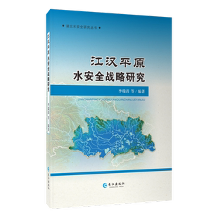 正版包邮 江汉平原水安全战略研究 李瑞清 9787549266005 长江出版社